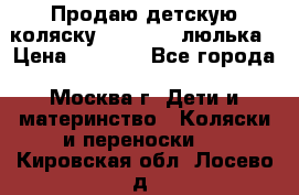 Продаю детскую коляску PegPerego люлька › Цена ­ 5 000 - Все города, Москва г. Дети и материнство » Коляски и переноски   . Кировская обл.,Лосево д.